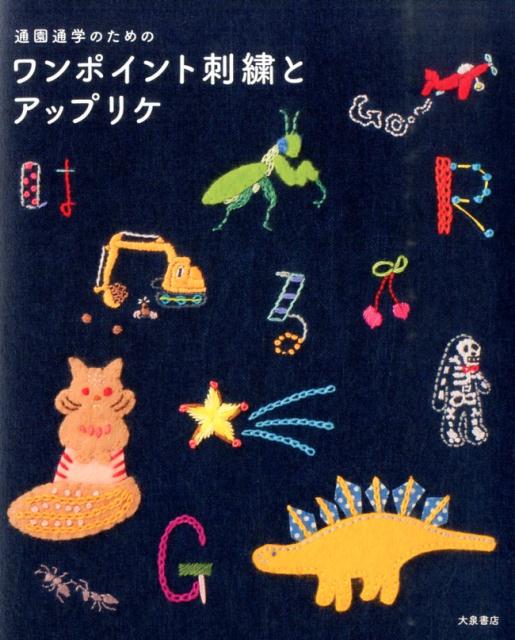 通園通学のためのワンポイント刺繍とアップリケ[荒木聖子]