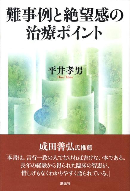 楽天ブックス 難事例と絶望感の治療ポイント 治療の壁を越える22の対処法 平井孝男 9784422114101 本