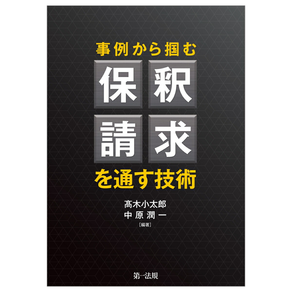 楽天ブックス 事例から掴む 保釈請求を通す技術 高木 小太郎 本