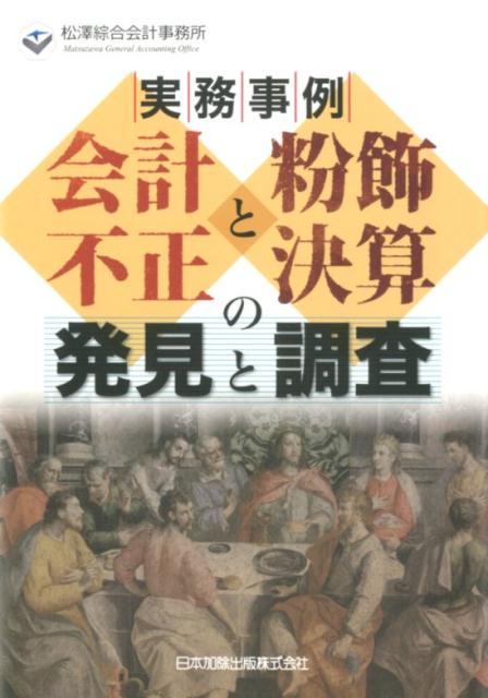 楽天ブックス: 実務事例会計不正と粉飾決算の発見と調査 - 松澤綜合会計事務所 - 9784817844101 : 本