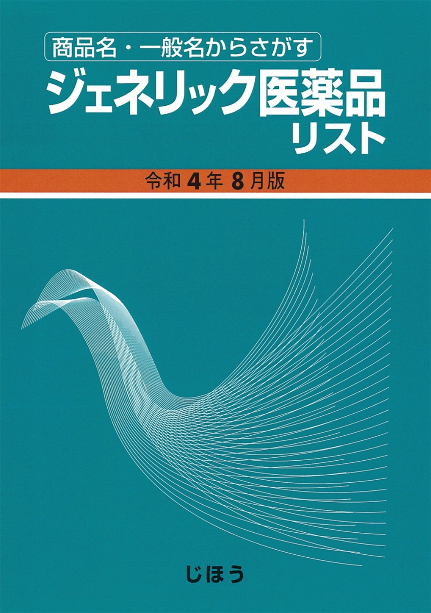 楽天ブックス: ジェネリック医薬品リスト 令和4年8月版 - 医薬情報研究