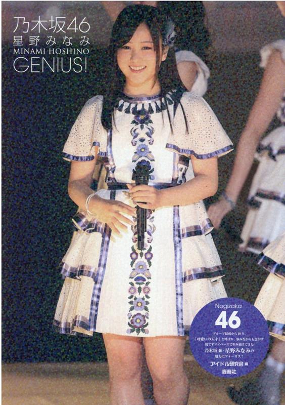 楽天ブックス: 乃木坂46 星野みなみ GENIUS! - アイドル研究会