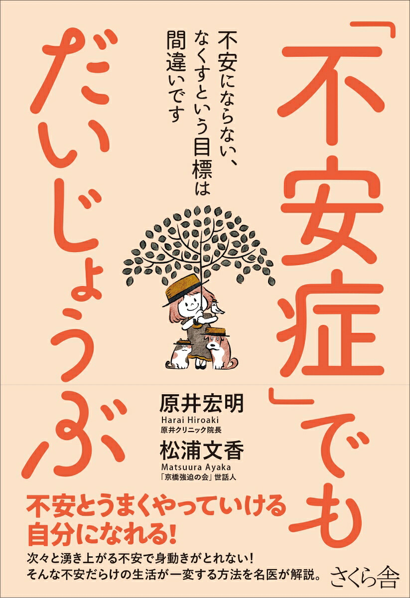 「不安症」でもだいじょうぶ不安にならない、なくすという目標は間違いです[原井宏明]