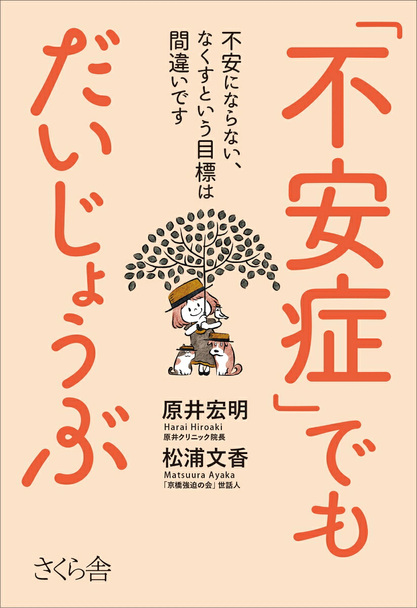 「不安症」でもだいじょうぶ不安にならない、なくすという目標は間違いです[原井宏明]