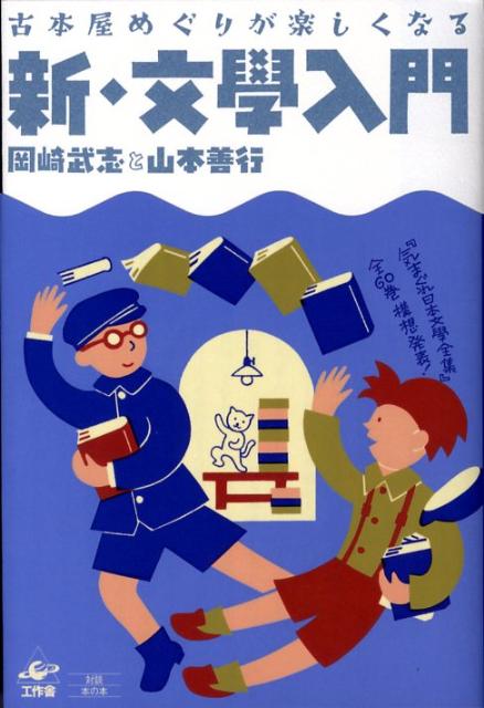 新・文學入門古本屋めぐりが楽しくなる[岡崎武志]