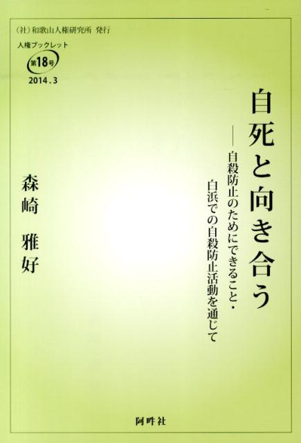 楽天ブックス 自死と向き合う 自殺防止のためにできること 白浜での自殺防止活動を 森崎雅好 9784907244101 本