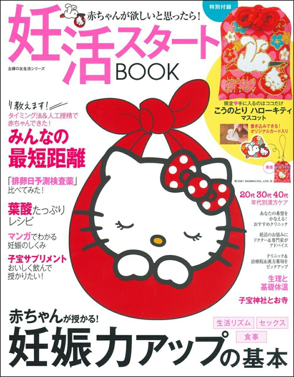 楽天ブックス 妊活スタートbook 赤ちゃんが欲しいと思ったら 主婦の友社 本