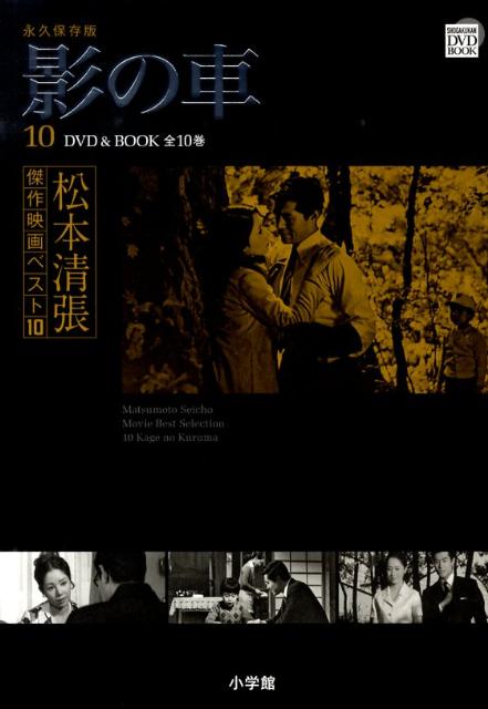 楽天ブックス: 松本清張傑作映画ベスト10（第10巻） - 永久保存版