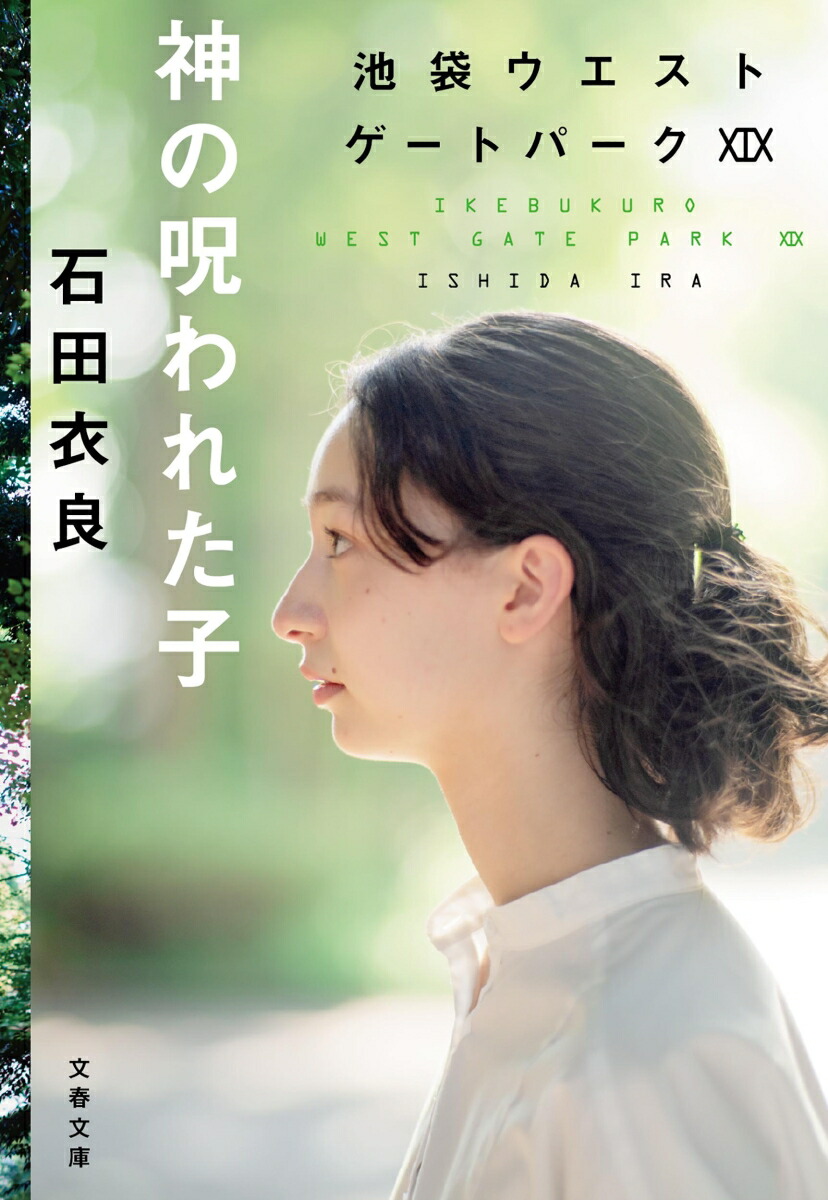 神の呪われた子 池袋ウエストゲートパークXIX画像