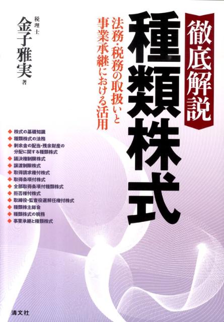 送料無料 日本 楽天ブックス: 法務・税務の取扱いと事業 - 徹底解説種類株式 人文+社会