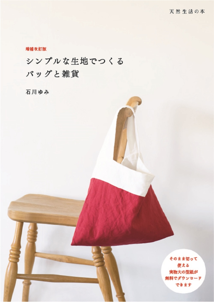 楽天ブックス: 増補改訂版 シンプルな生地でつくるバッグと雑貨 - 石川