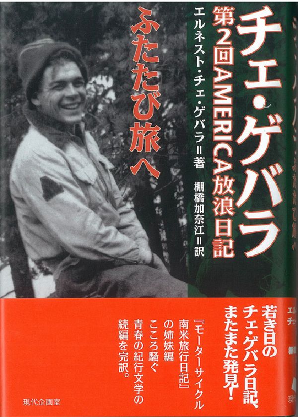 楽天ブックス チェ ゲバラふたたび旅へ 第2回america放浪日記 エルネスト ゲバラ デ ラ セルナ 本