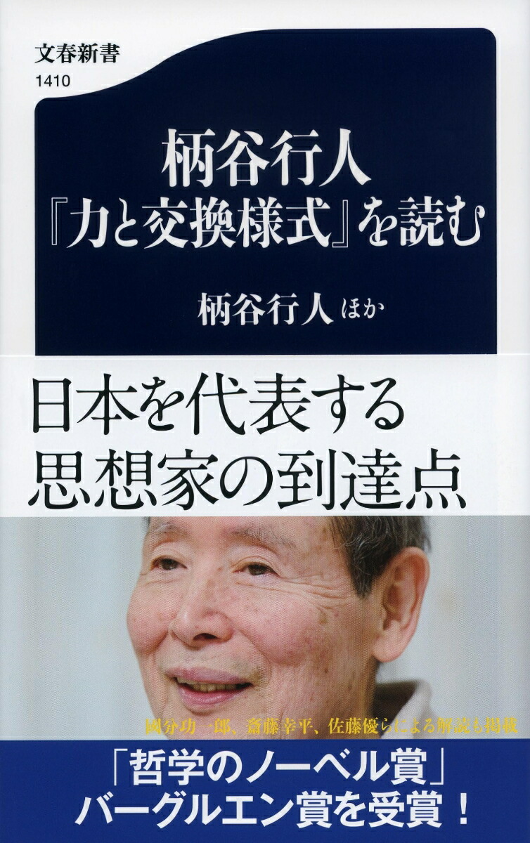 楽天ブックス: 柄谷行人『力と交換様式』を読む - 柄谷行人ほか