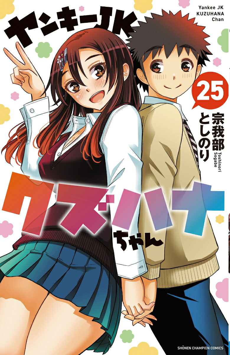 ヤンキーJKクズハナちゃん25（少年チャンピオン・コミックス）[宗我部としのり]