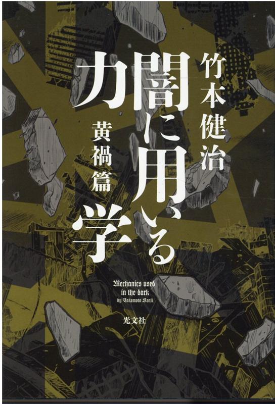 楽天ブックス: 闇に用いる力学 黄禍篇 - 竹本健治 - 9784334914103 : 本
