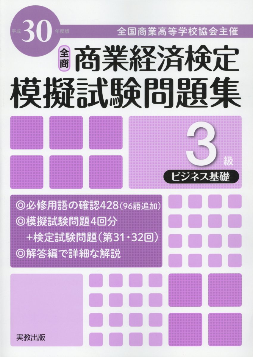 楽天ブックス 全商商業経済検定模擬試験問題集3級ビジネス基礎 平成30年度版 全国商業高等学校協会主催 本