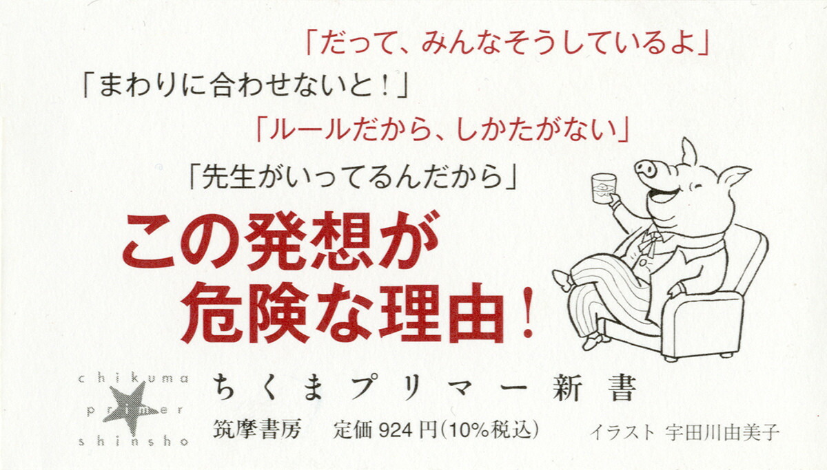 従順さのどこがいけないのか（ちくまプリマー新書385）[将基面貴巳]