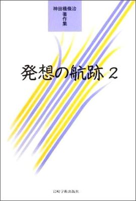 楽天ブックス: 発想の航跡（2） - 神田橋條治著作集 - 神田橋條治