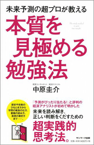 楽天ブックス 未来予測の超プロが教える本質を見極める勉強法 中原圭介 本