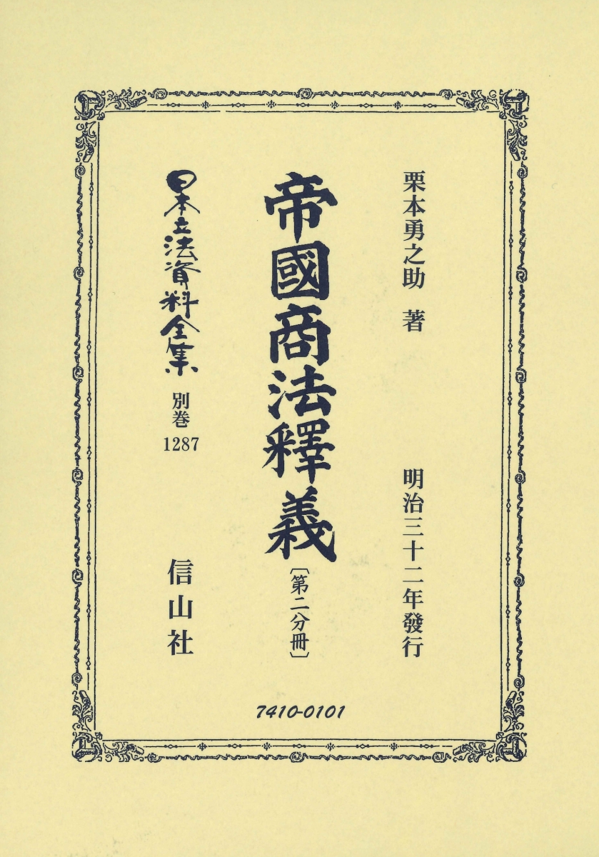 安いそれに目立つ 帝國商法釋義 第二分冊 日本立法資料全集別巻 1287 即日出荷 Tonyandkimcash Com