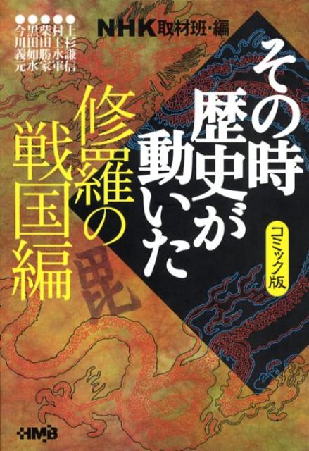 楽天ブックス Nhkその時歴史が動いた 修羅の戦国編 コミック版 日本放送協会 本