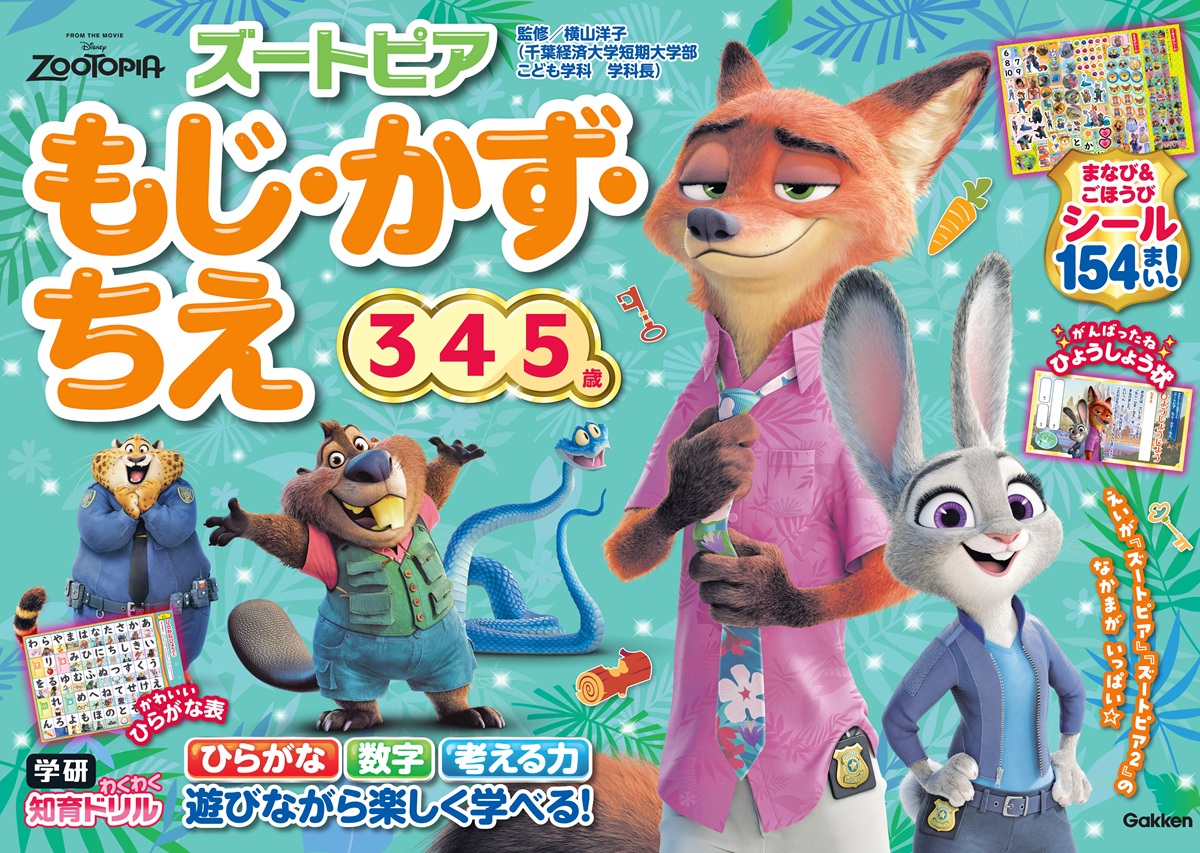 ズートピアもじ・かず・ちえ（3・4・5歳）（学研わくわく知育ドリル）[横山洋子]