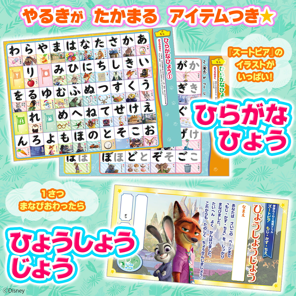 ズートピアもじ・かず・ちえ（3・4・5歳）（学研わくわく知育ドリル）[横山洋子]