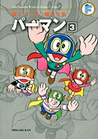 藤子・F・不二雄大全集 パーマン（3)画像