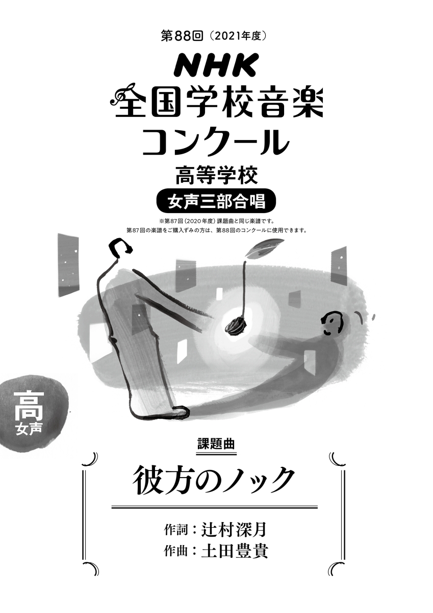 楽天ブックス 第回 21年度 Nhk全国学校音楽コンクール課題曲 高等学校 女声三部合唱 彼方のノック 辻村 深月 本