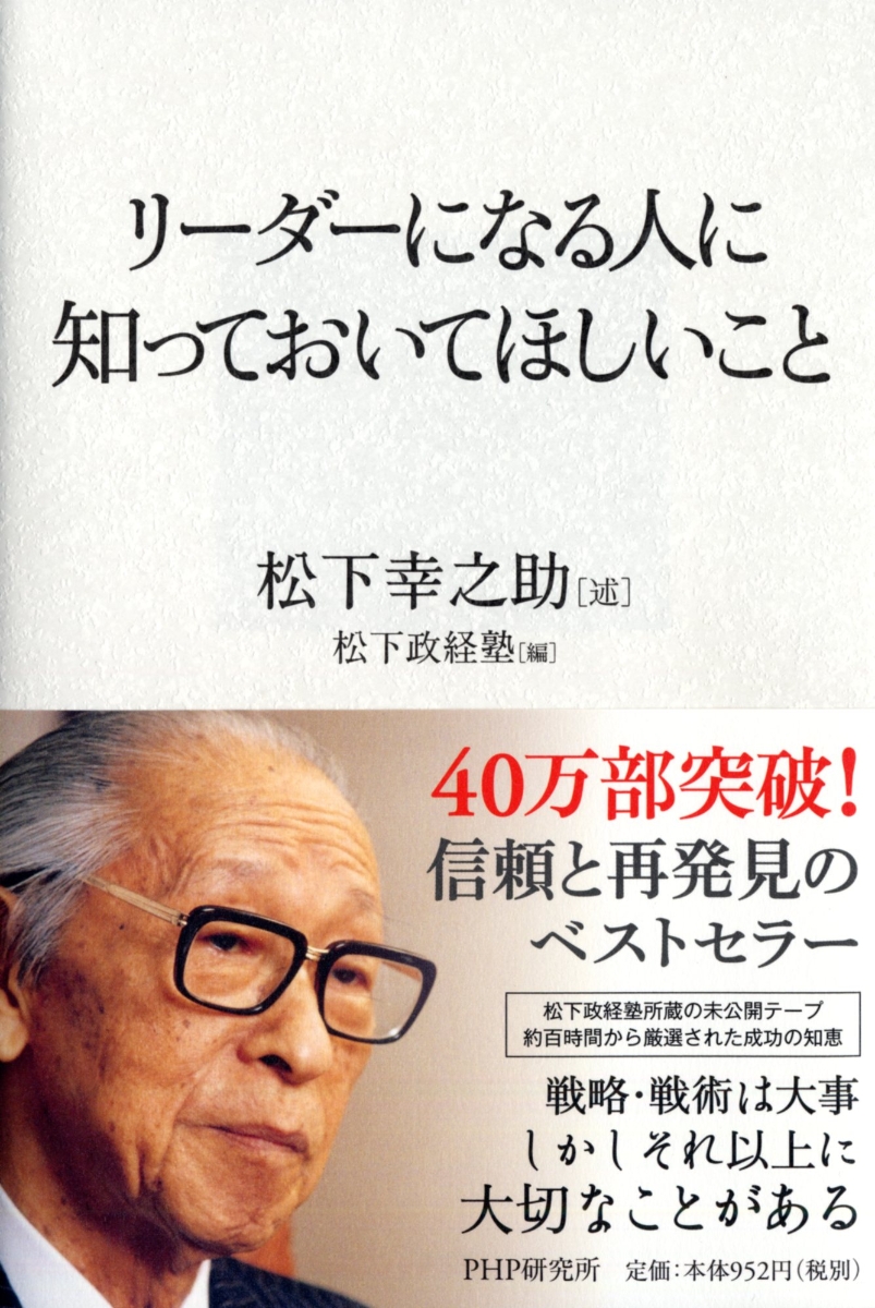 楽天ブックス リーダーになる人に知っておいてほしいこと 松下幸之助 本