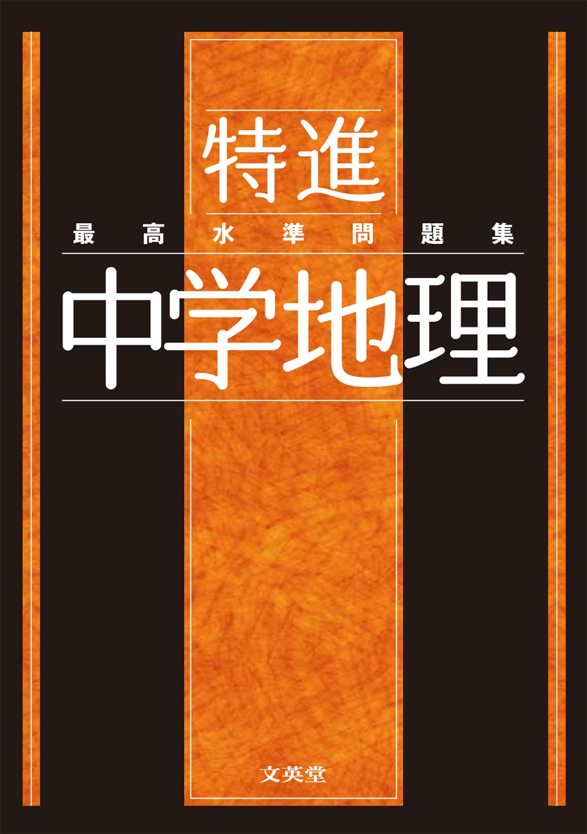 楽天ブックス 最高水準問題集 特進 中学地理 文英堂編集部 本