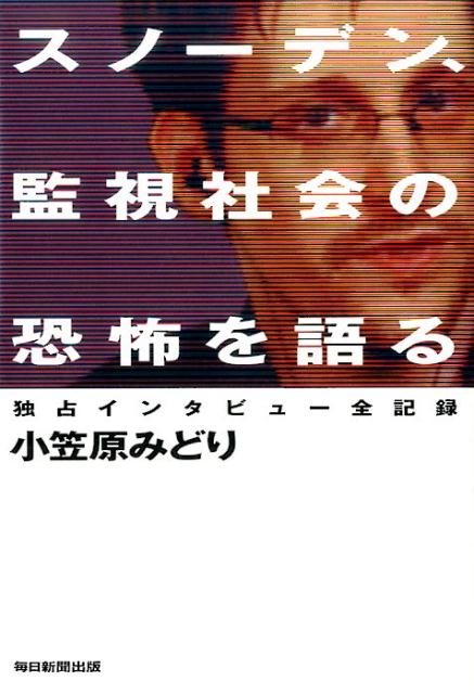 スノーデン、監視社会の恐怖を語る独占インタビュー全記録[小笠原みどり]