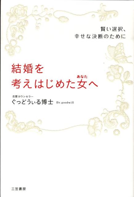 楽天ブックス 結婚を考えはじめた女へ ぐっどうぃる博士 本