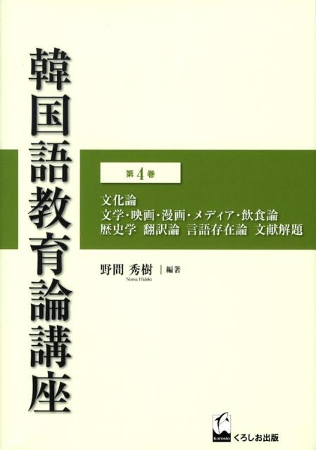 楽天ブックス 韓国語教育論講座 第4巻 野間秀樹 本