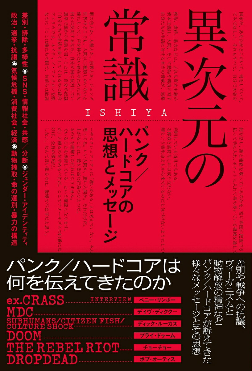 異次元の常識──パンク／ハードコアの思想とメッセージ（書籍ele-kingbooks）[ISHIYA]