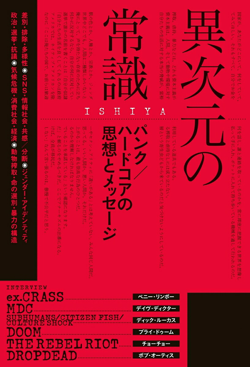 異次元の常識──パンク／ハードコアの思想とメッセージ（書籍ele-kingbooks）[ISHIYA]