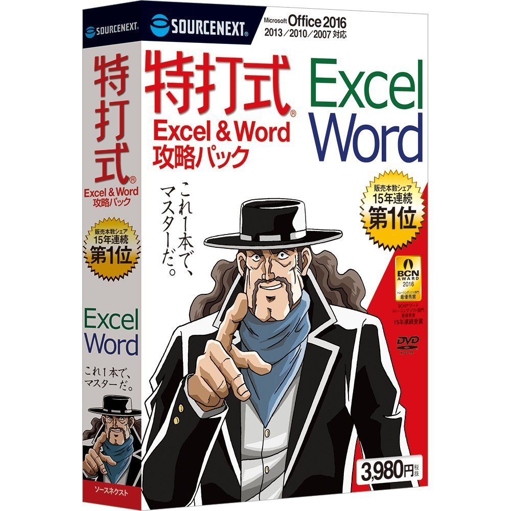 特 打 式 オファー excel&word 攻略 パック