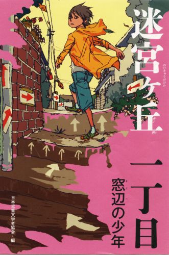 楽天ブックス: 迷宮ケ丘（1丁目） - 日本児童文学者協会 
