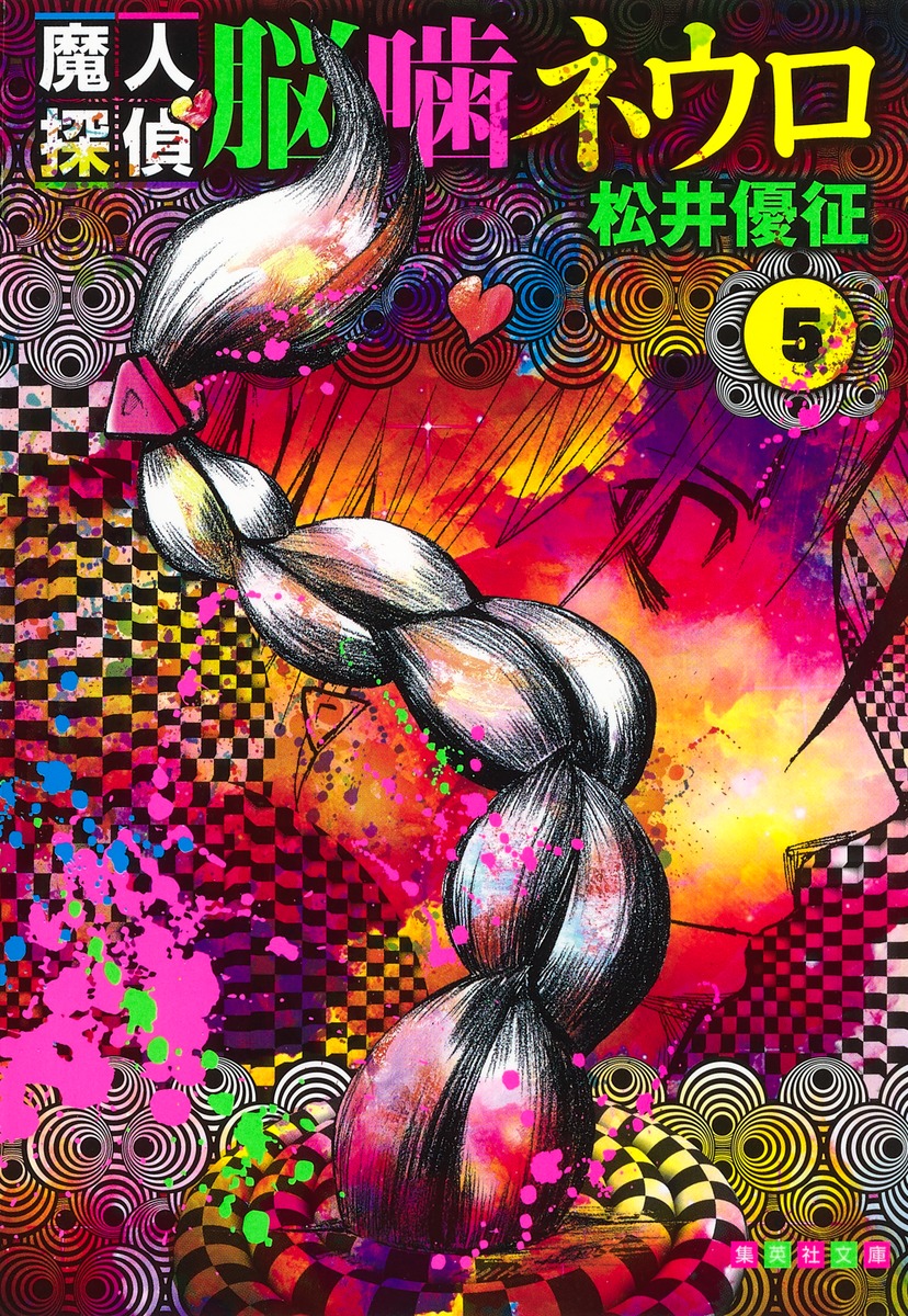 魔人探偵脳噛ネウロ 5画像