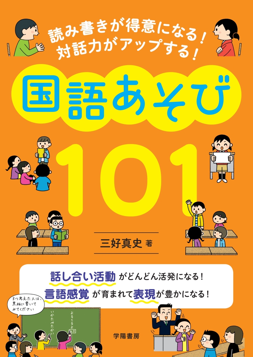 読み書きが得意になる！　対話力がアップする！　国語あそび101