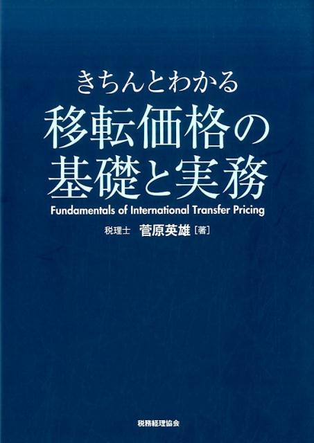 楽天ブックス: 移転価格の基礎と実務 - きちんとわかる - 菅原英雄