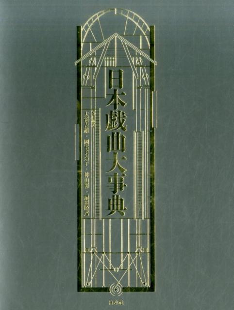 楽天ブックス: 日本戯曲大事典 - 大笹 吉雄 - 9784560094105 : 本