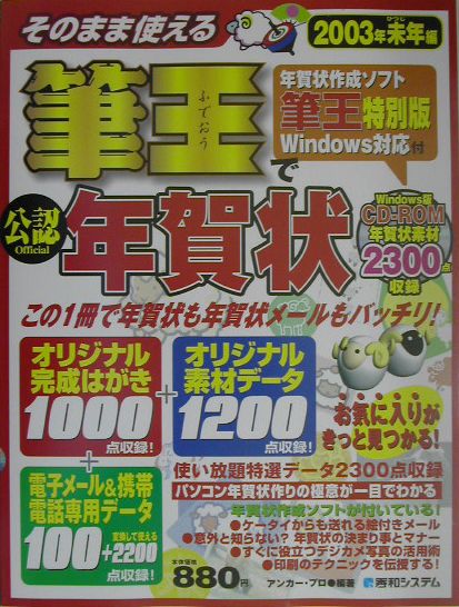 そのまま使える筆王 特別版 完全送料無料 で年賀状 03年未年編 公認アンカ プロ