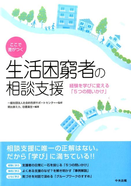 ここで差がつく生活困窮者の相談支援経験を学びに変える「5つの問いかけ」[一般社団法人社会的包摂サポートセンター]