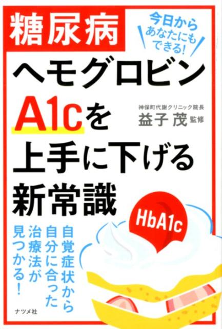 楽天ブックス 糖尿病 ヘモグロビンa1cを上手に下げる新常識 益子茂 本