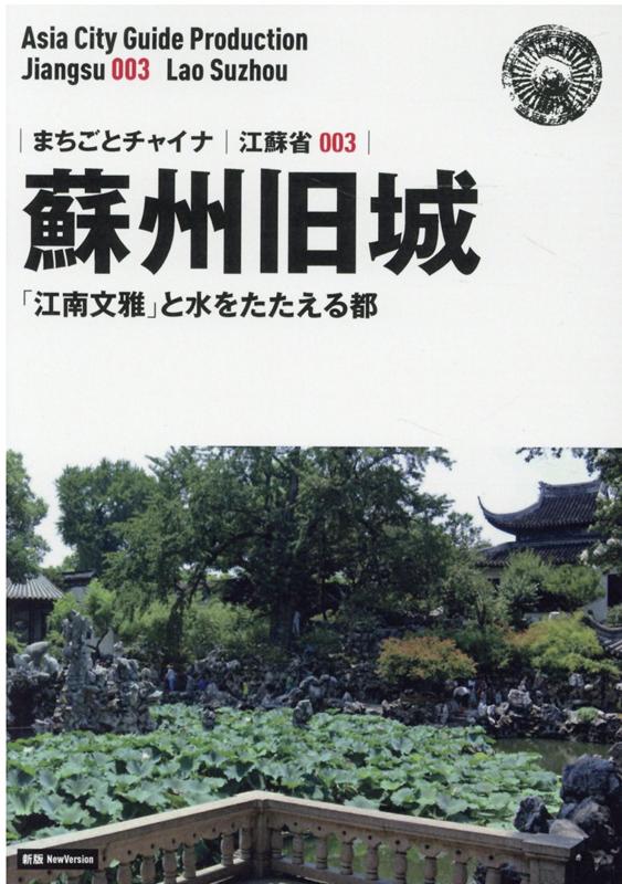 楽天ブックス Od 江蘇省003 蘇州旧城 江南文雅 と水をたたえる都新版 アジア城市案内 制作委員会 本