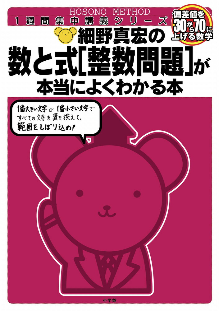 楽天ブックス: 細野真宏の数と式［整数問題］が本当によくわかる