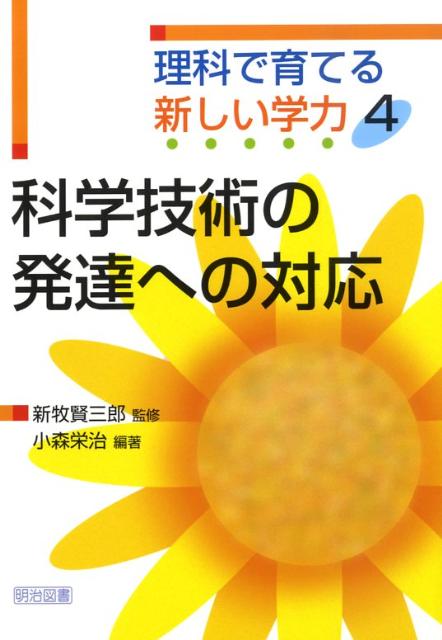 楽天ブックス: 科学技術の発達への対応 - 小森栄治 - 9784186174106 : 本