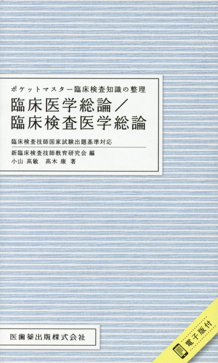 楽天ブックス: ポケットマスター臨床検査知識の整理 臨床医学