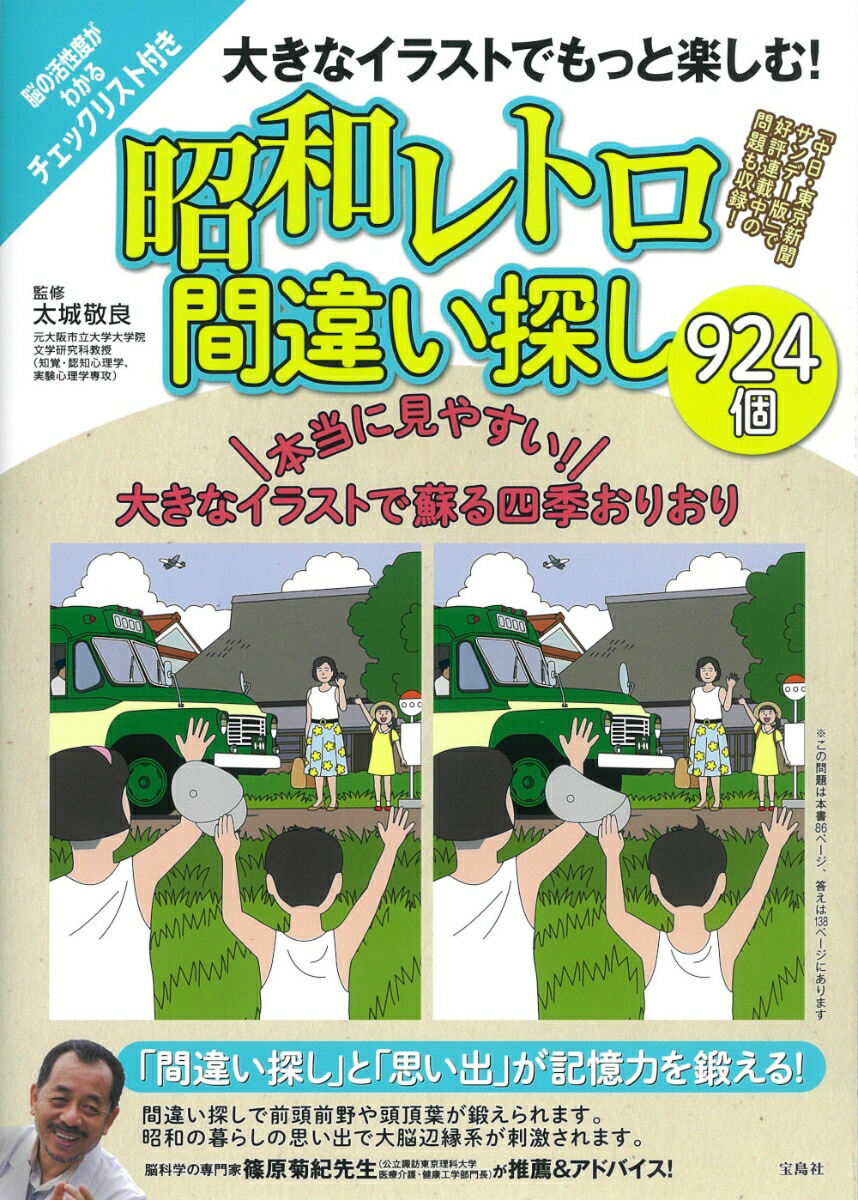 楽天ブックス 大きなイラストでもっと楽しむ 昭和レトロ間違い探し924個 太城 敬良 本